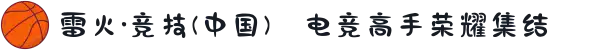 雷火·竞技(中国)⚔电竞高手荣耀集结